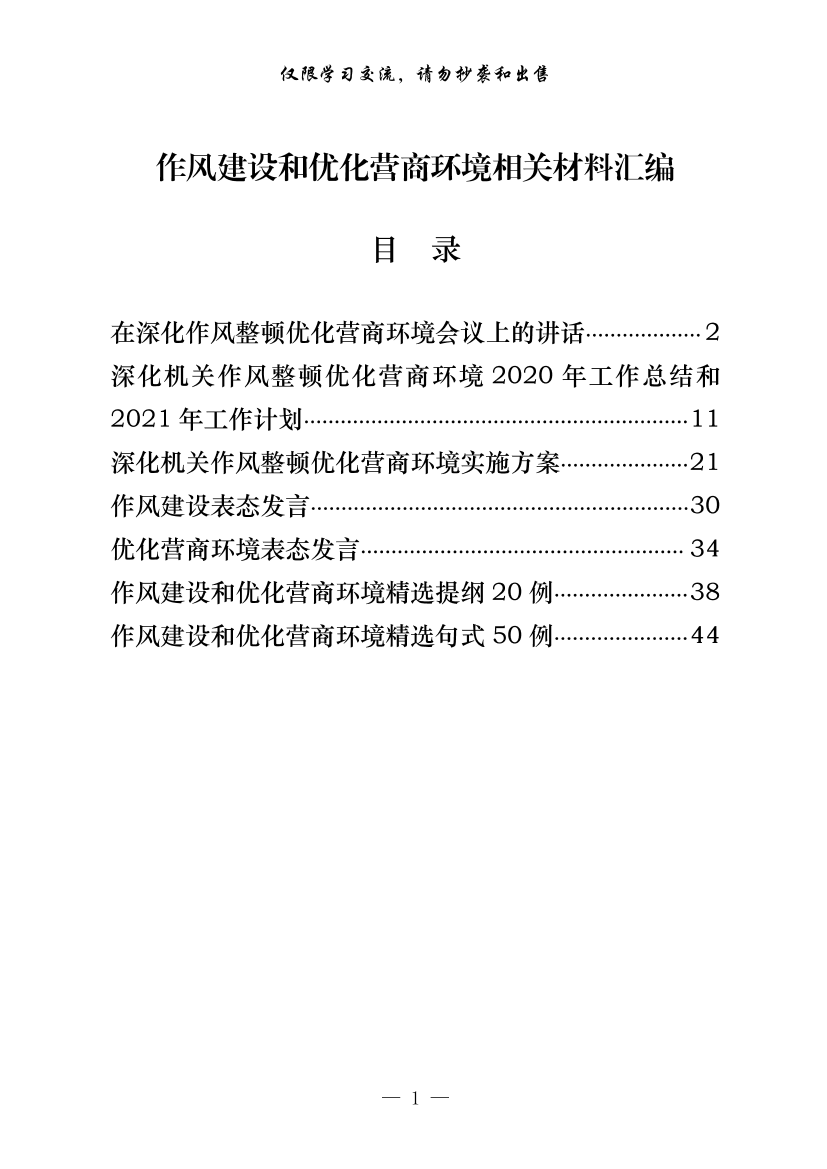 20210303最全！作风建设和优化营商环境讲话、总结、方案、表态发言以及精选素材（原创范文 精选素材，7篇2.3万字，仅供学习，请勿抄袭）20210303最全！作风建设和优化营商环境讲话、总结、方案、表态发言以及精选素材（原创范文 精选素材，7篇2.3万字，仅供学习，请勿抄袭）_1.png